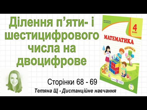 Видео: Ділення п’яти  і шестицифрового числа на двоцифрове (стор. 68-69). Математика 4 кл. (Ч2), Козак