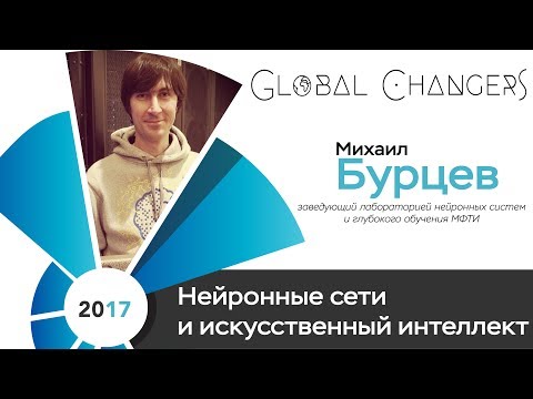 Видео: Нейронные сети и искусственный интеллект. Лектор - Михаил Бурцев, МФТИ