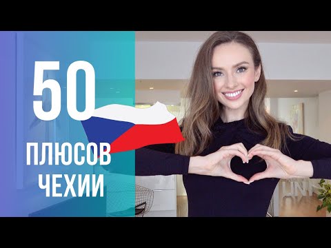 Видео: 50 ПЛЮСОВ ЖИЗНИ В ЧЕХИИ! ВЛЮБИТЬСЯ В ЧЕХИЮ? ЛЕГКО!