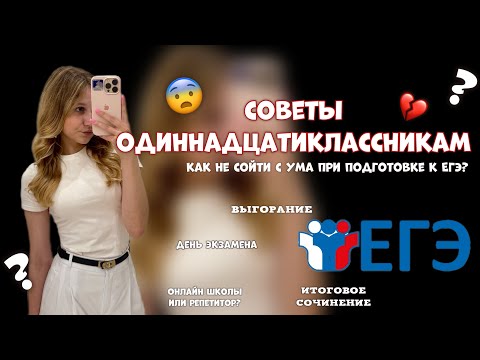 Видео: 💡😱СОВЕТЫ 11-КЛАССНИКАМ! 🫢ЭТО НУЖНО ЗНАТЬ, ЧТОБЫ не допустить ошибок и СДАТЬ ЕГЭ🖤 #егэ #11класс 