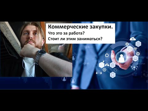 Видео: Коммерческие закупки! Рассказываю про профессию. Сколько получают?