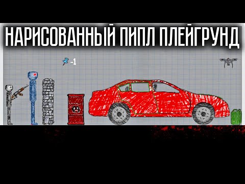 Видео: КРУТОЙ КЛОН ПИПЛА, КОТОРЫЙ НАРИСОВАЛИ В ТЕТРАДИ! DOODLE SANDBOX PLAYGROUND