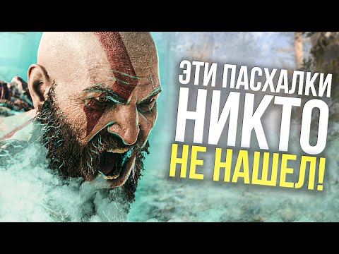 Видео: ПАСХАЛКИ в играх которые НИКТО НЕ НАШЕЛ!