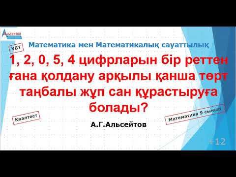 Видео: 1, 2, 0, 5, 4 цифрларын бір реттен қолданып қанша төрт таңбалы жұп сан құрауға болады | АГ.Альсейтов