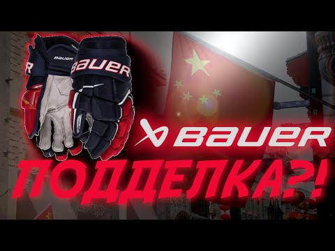 Видео: ПАЛЬ?! BAUER SUPREME ULTRASONIC| ПЕРЧАТКИ ИЗ КИТАЯ| КАК НЕ НАПОРОТЬСЯ НА ПОДДЕЛКУ?| ОБЗОР