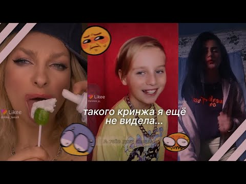 Видео: кринж снова атакует...|| кринж лайка №37