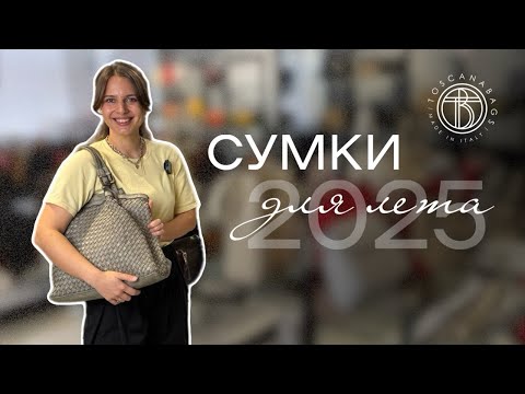 Видео: Лучшие сумки на лето 2025! 5 идей что купить на лето