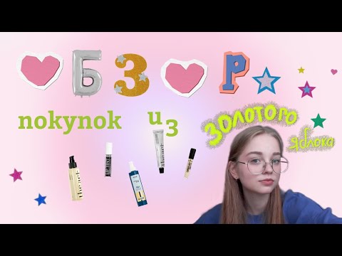 Видео: обзор покупок из золотого яблока 🍏💞