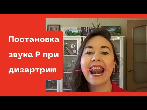 Видео: Как поставить звук Р при дизартрии за 5 минут. Методика со счетными палочками.