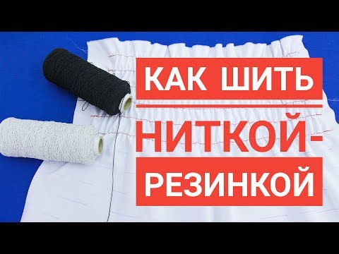 Видео: Как шить ниткой резинкой на машинке с горизонтальным челноком