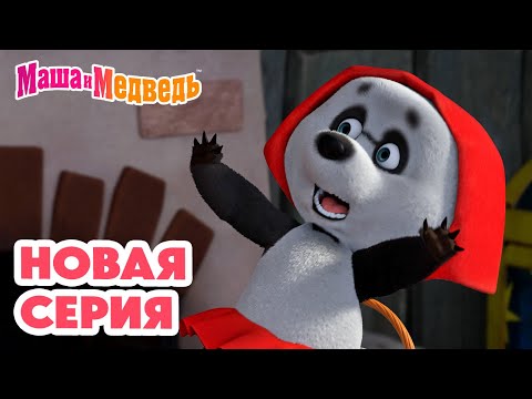 Видео: Маша и Медведь 💥 НОВАЯ СЕРИЯ! 💥 Баоцзы и Красная шапочка 🐼🎀🥟 Коллекция мультиков про Машу