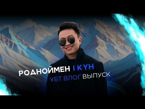 Видео: РОДНОЙМЕН БІР КҮН / ZHANSERIK QADYRBAYEV / ҰБТ ВЛОГ ВЫПУСК №1