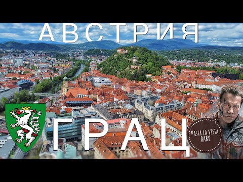 Видео: Грац, Австрия. Что посмотреть в столице Штирии, родина Арнольда Шварценеггера. Graz, Österreich