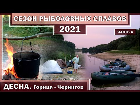 Видео: ДЕСНА. ГОРИЦА - ЧЕРНИГОВ. Сплав и рыбалка. СЕЗОН РЫБОЛОВНЫХ СПЛАВОВ 2021. Часть 2