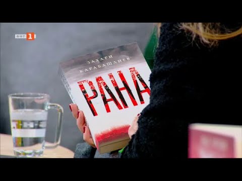 Видео: "Рана"- новият роман на Захари Карабашлиев, Библиотеката – 02.12.2023 по БНТ