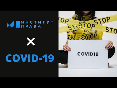 Видео: Вебинар № 1: Обсуждение Обзора Верховного Суда РФ от 21.04.2020 г.