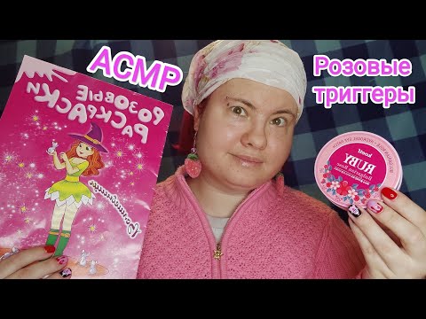 Видео: АСМР 50 РОЗОВЫХ ТРИГГЕРОВ / ASMR 50 PINK TRIGGERS