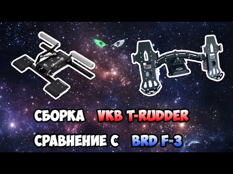 Видео: Сборка VKB T-Rudder MkIV + сравнение с BRD F-3