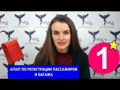 Видео: Кто такой агент по регистрации пассажиров (EnglishSky)