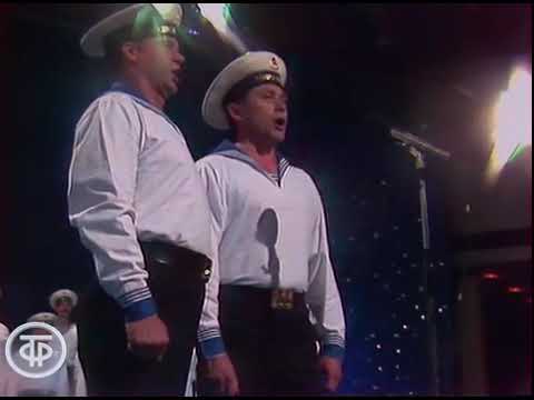 Видео: Ансамбль песни и пляски северного флота "Я люблю тебя море".