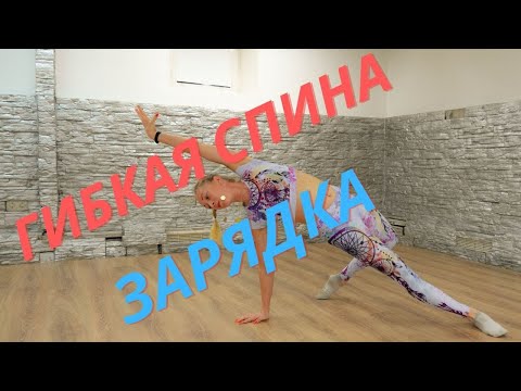 Видео: Упражнения для спины. Зарядка.