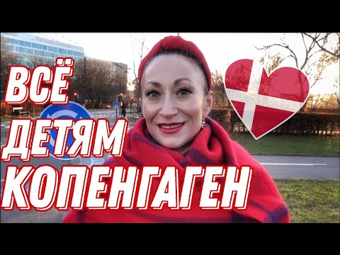 Видео: ДАНИЯ 🇩🇰 Копенгаген. Чем заняться с детьми в Копенгагене. Ужасы датского воспитания