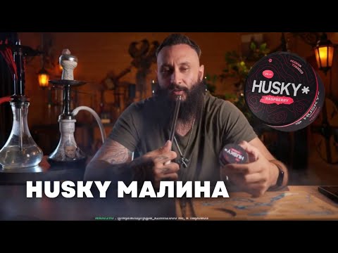 Видео: Как правильно забить: HUSKY Малина на чаше Kong Turkish Boy Ice