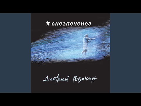 Видео: Снег-печенег