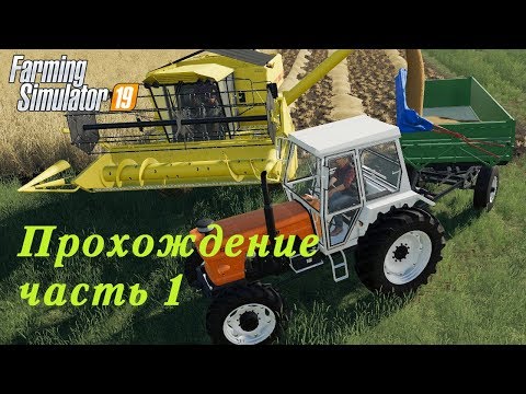 Видео: Farming Simulator 2019. Прохождение часть 1. Итак начнем.