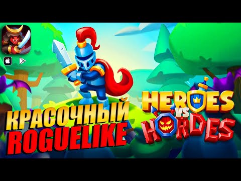 Видео: Heroes vs. Hordes: Survivor - КРАСОЧНЫЙ РОУГЛАЙТ КРАТКИЙ ОБЗОР