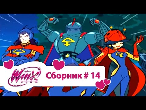 Видео: Клуб Винкс - Сборник #14 (Сезон 2 Серии 13, 14, 15) - Мультфильм про фей и ниндзя