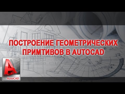 Видео: Построение геометрических примитивов в AutoCAD