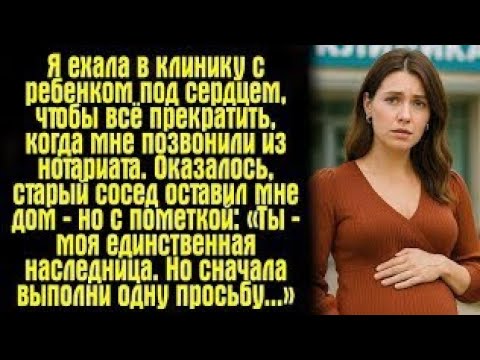 Видео: . "Я ехала в клинику, чтобы всё закончить… но звонок нотариуса изменил мою судьбу"