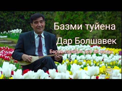 Видео: Базми туйена дар Болшавек / (Писари Одина Хошим)