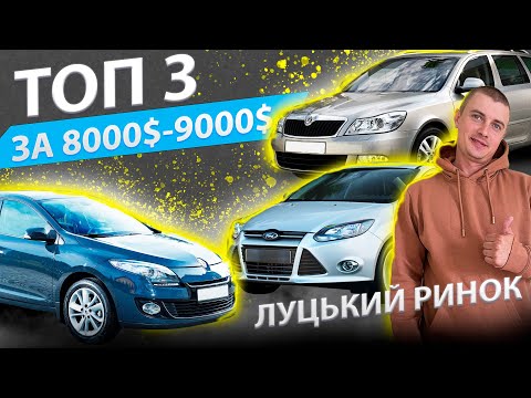 Видео: ТОП 3 ЗА 8000 9000$ RENAULT MEGANE 3 FORD FOCUS SKODA OCTAVIA A5 Рено Меган Шкода Октавія Форд Фокус