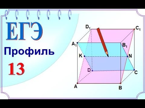 Видео: Диагональные сечения куба. Угол между плоскостями