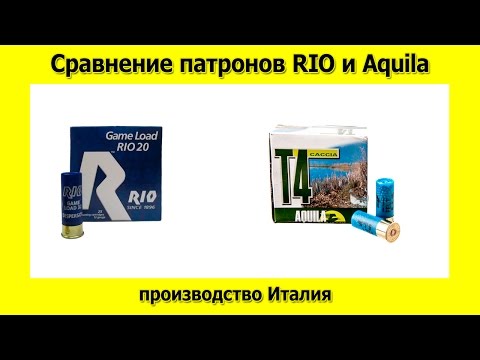 Видео: Сравнение патронов Rio и Aquila