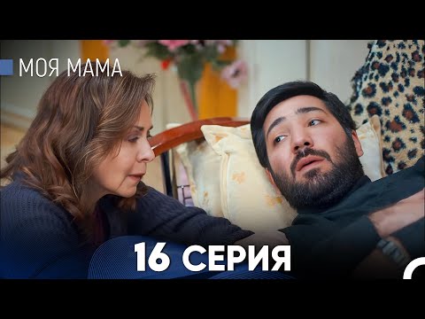 Видео: Моя мама 16 Серия - Длинная Версия (Русский Дубляж)
