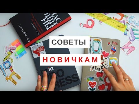 Видео: Не бойтесь планировать! Советы, уловки, подсказки новичкам.