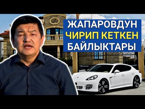 Видео: ШАШЫЛЫШ! АКЫЛБЕК ЖАПАРОВДУН ЧЫНЫГЫ ЖҮЗҮН КӨРГӨЗГӨН ВИДЕО ТАРАДЫ