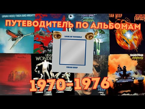 Видео: Uriah Heep. Путеводитель по альбомам 1970-1976