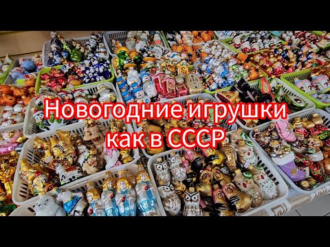 Видео: НОВОГОДНИЙ ДЕКОР 2026 🎄 ИГРУШКИ КАК В СССР 🎅 ОБЗОР ТОВАРОВ "НОВЫЙ ГОД" 