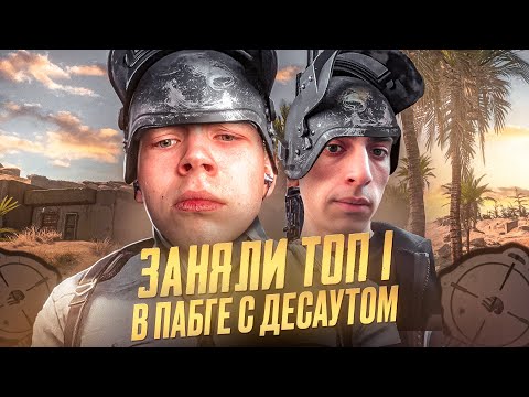 Видео: САМЫЙ БЫСТРЫЙ ТОП 1 В ИСТОРИИ ПАБГ / ft.Des0ut / @strogorofls