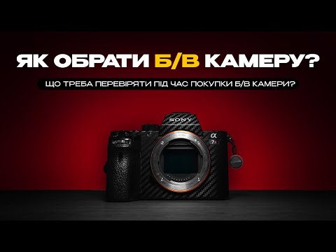Видео: Як купити Б/В фотоапарат? Як обрати Б/В камеру? Що треба перевіряти під час покупки камери?