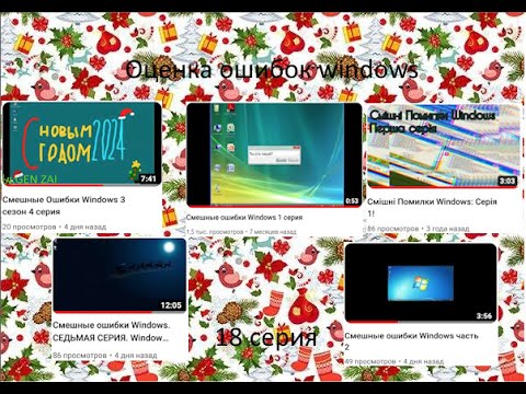 Видео: Оценка ошибок windows | 18 серия
