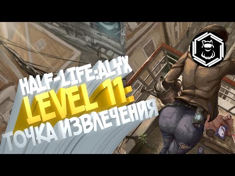 Видео: HALF-LIFE: ALYX. Level 11: Точка извлечения. Часть 13.