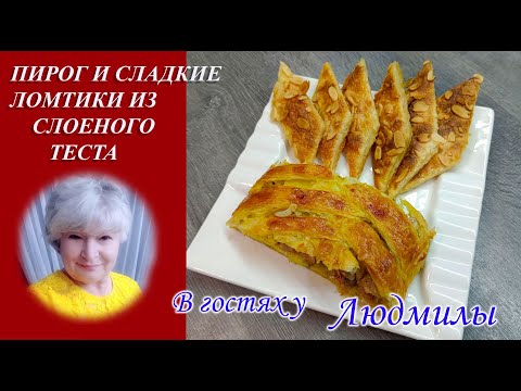 Видео: РУМЯНЫЙ СЛОЕНЫЙ ПИРОГ С МЯСОМ И КАРТОШКОЙ И СЛОЕНЫЕ ЧАЙНЫЕ ХРУСТИКИ К ЧАЮ.ДВА БЛЮДА ИЗ ОДНОГО ТЕСТА