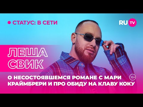 Видео: Лёша Свик в гостях на RU.TV: о несостоявшемся романе с Мари Краймбрери и про обиду на Клаву Коку