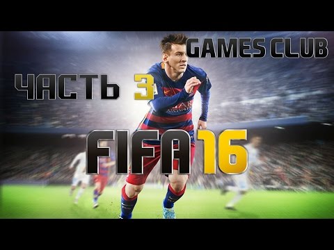Видео: Прохождение игры FIFA 16 часть 3 - Выход в финал