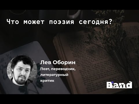 Видео: «ЧТО МОЖЕТ ПОЭЗИЯ СЕГОДНЯ?» | Открытая лекция BAND